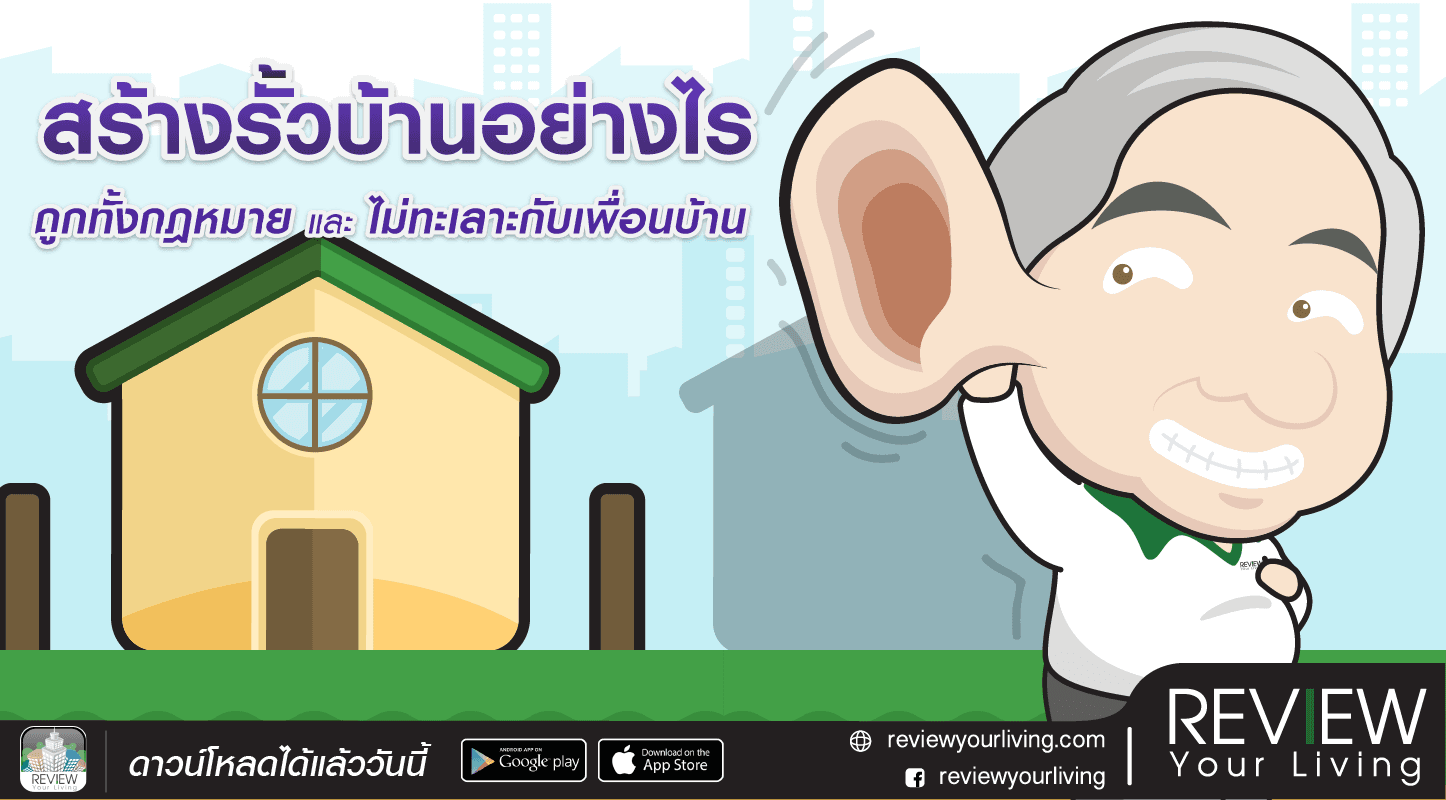 10-4-1-สร้างรั้วบ้านอย่างไรให้ถูกกฎหมาย-headline