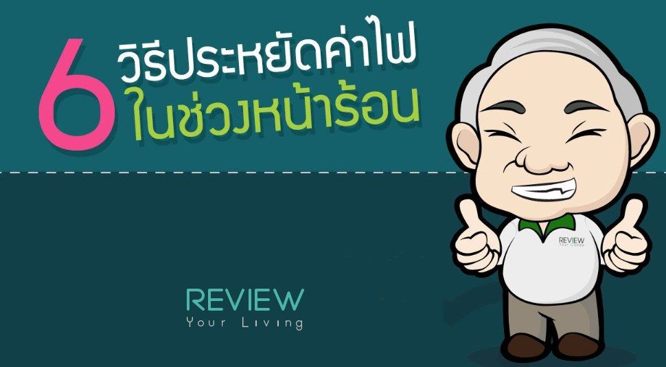 6 วิธีประหยัดค่าไฟในช่วงหน้าร้อน