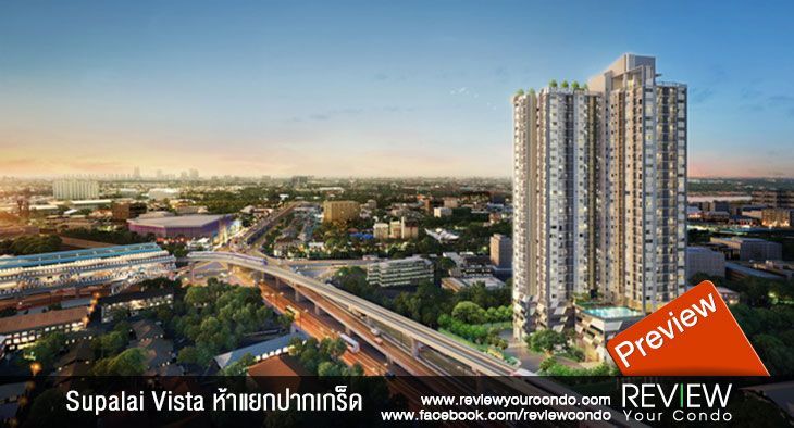 คอนโด Supalai Vista ห้าแยกปากเกร็ด (PREVIEW)