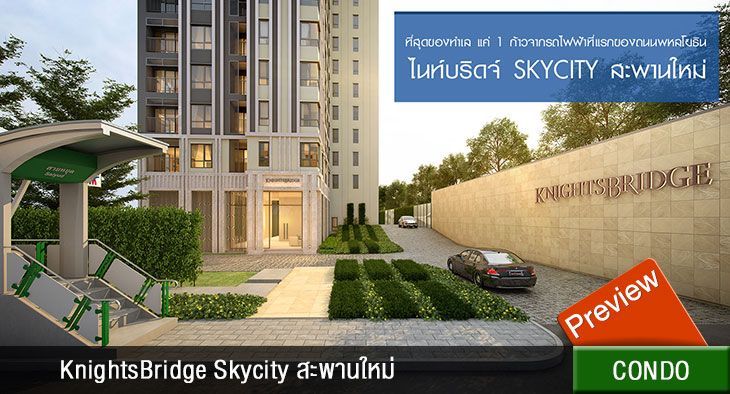 KnightsBridge Skycity สะพานใหม่ (PREVIEW)