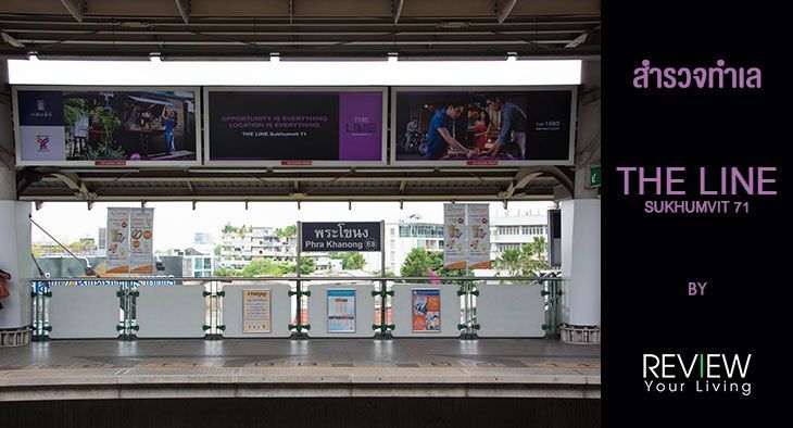 รีวิวทำเล The Line Sukhumvit 71