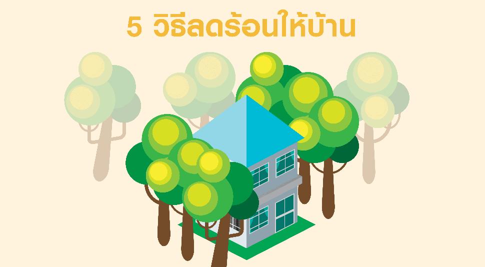 5 วิธีลดร้อนให้บ้าน