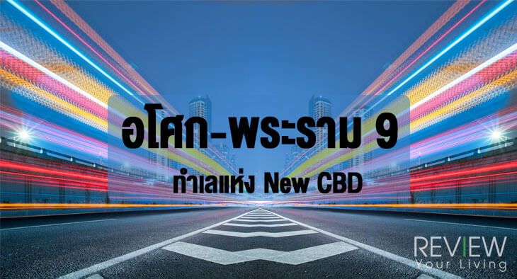 อโศก-พระราม-9-ทำเลแห่ง-new-cbd