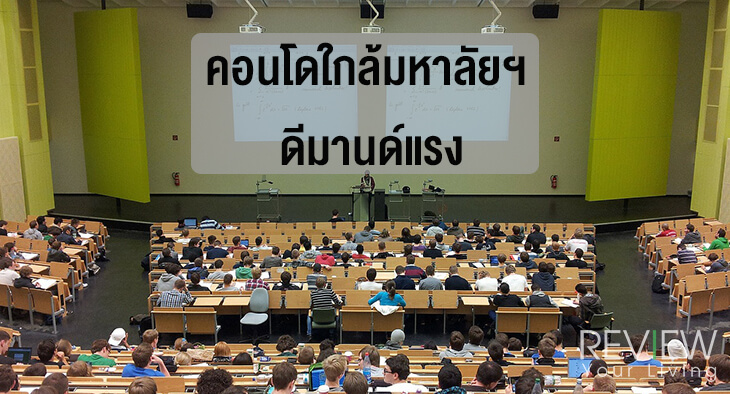คอนโดใกล้มหาลัยฯ ดีมานด์แรง