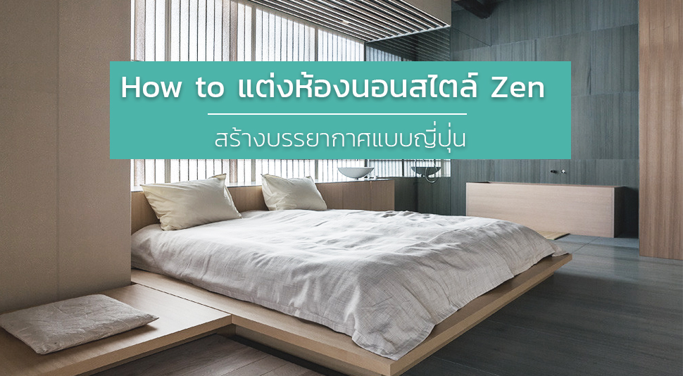 How to แต่งห้องนอนสไตล์ Zen สร้างบรรยากาศแบบญี่ปุ่น