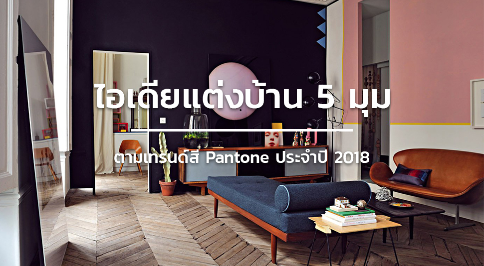 5-ideas for home pantone color