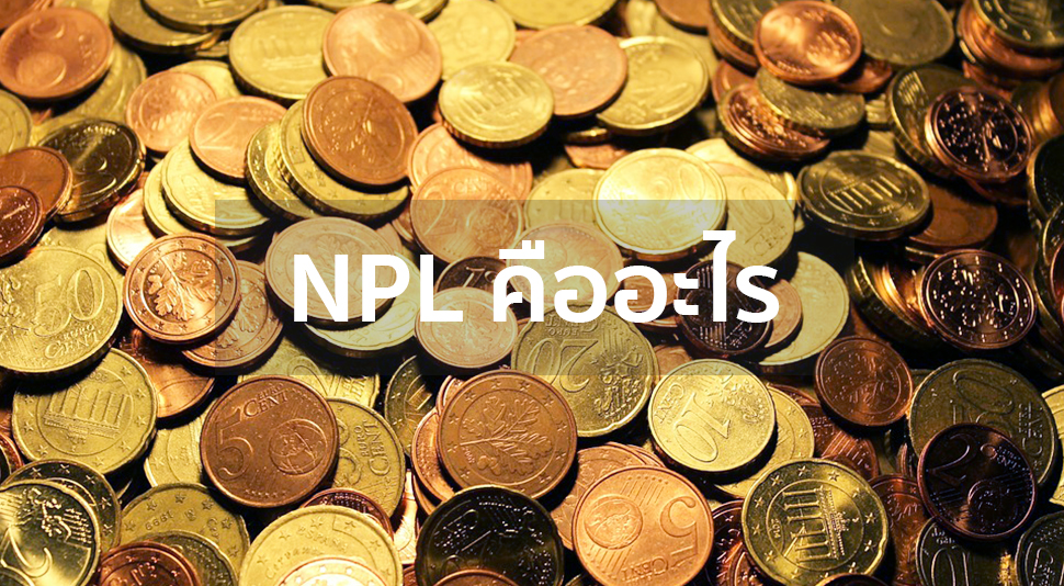 NPL คือ? ส่งผลต่อคนจะกู้สินเชื่ออย่างไร