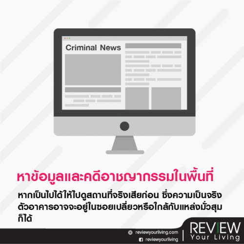 12 เรื่องที่สาวๆ พึงระวัง เมื่ออยู่บ้านหรือคอนโดคนเดียว