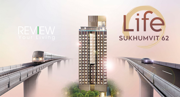 คอนโด Life Sukhumvit 62 พรีเมี่ยมกว่าที่เคยมีมา