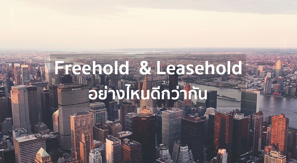 Freehold กับ Leasehold ต่างกันอย่างไร อย่างไหนดีกว่ากัน