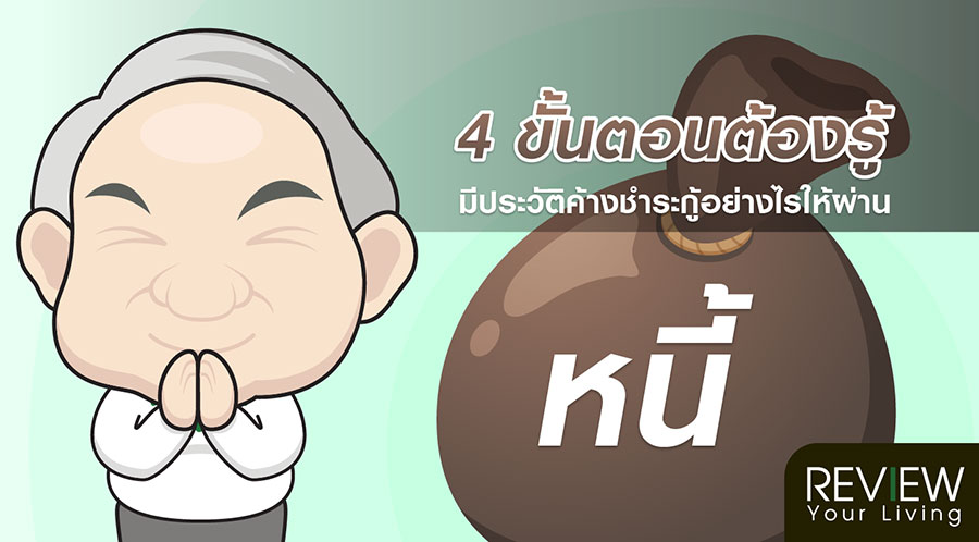 4 ขั้นตอนต้องรู้ มีประวัติค้างชำระกู้อย่างไรให้ผ่าน