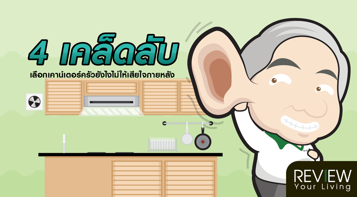 4 เคล็ดลับ เลือกเคาน์เตอร์ครัวยังไงไม่ให้เสียใจภายหลัง