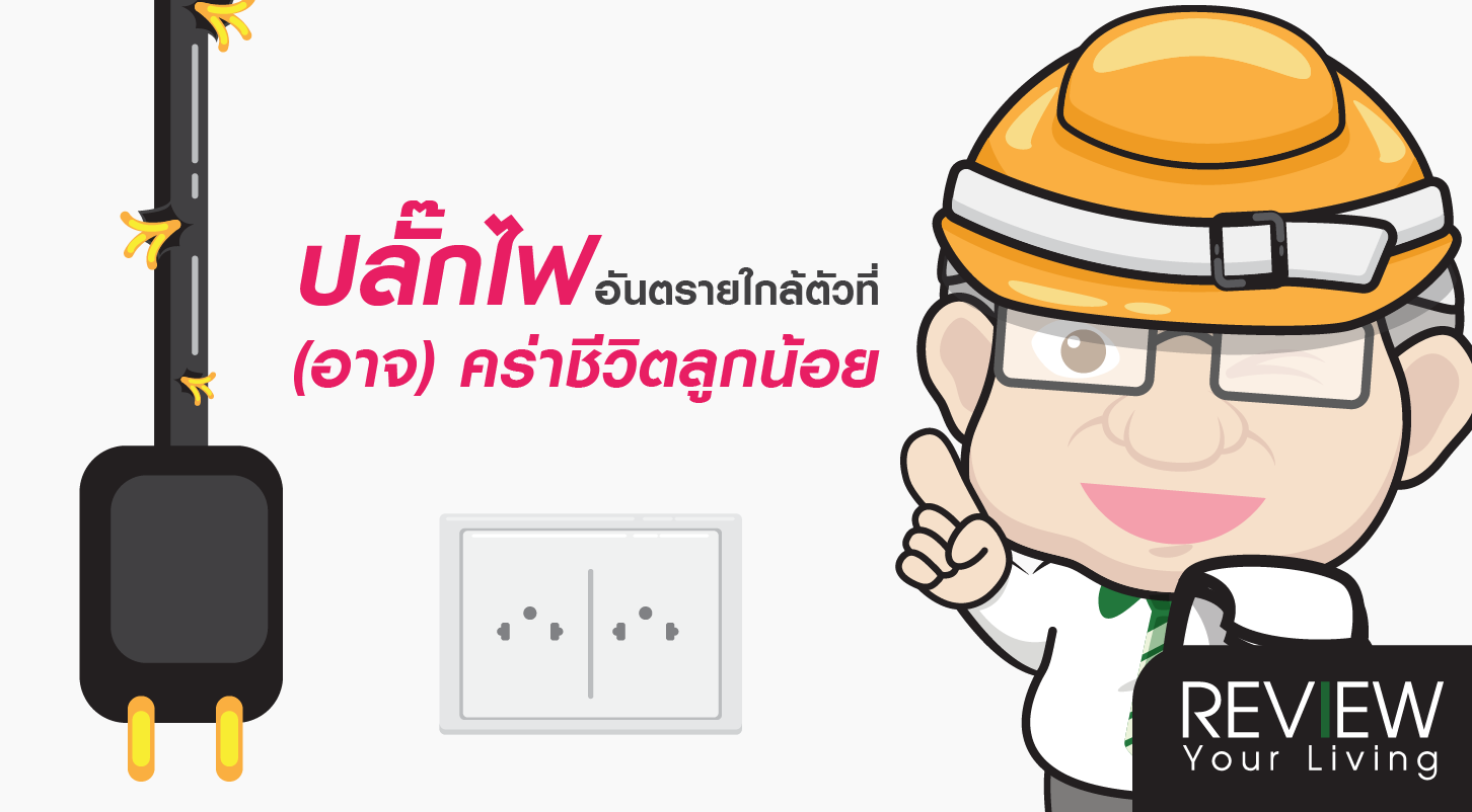 ปลั๊กไฟ อันตรายใกล้ตัวที่ (อาจ) คร่าชีวิตลูกน้อยปลั๊กไฟ อันตรายใกล้ตัวที่ (อาจ) คร่าชีวิตลูกน้อย