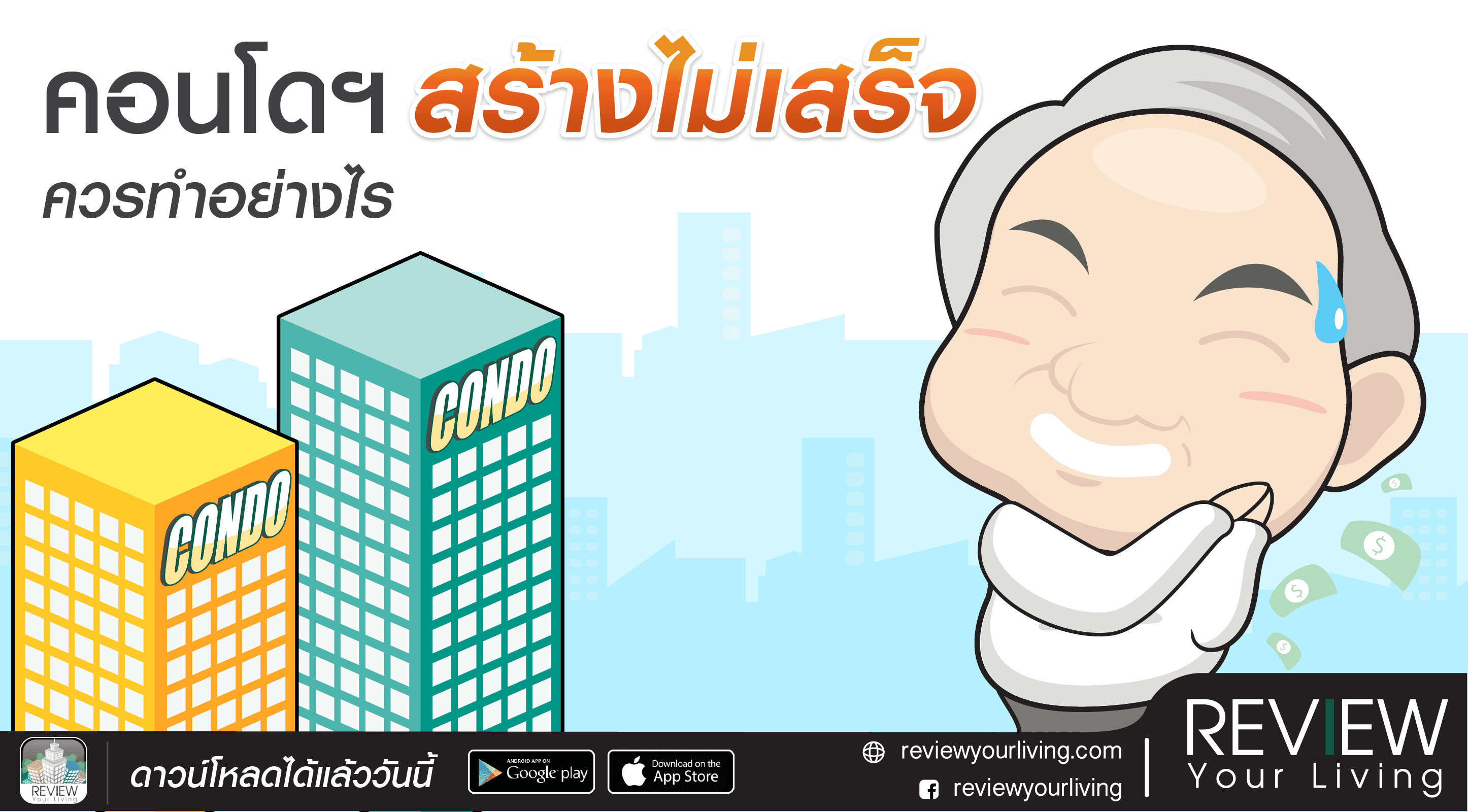 คอนโดฯสร้างไม่เสร็จ ควรทำอย่างไร