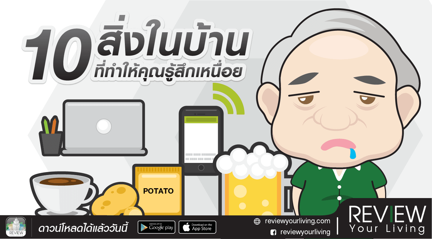 10 สิ่งในบ้านที่ทำให้คุณรู้สึกเหนื่อย