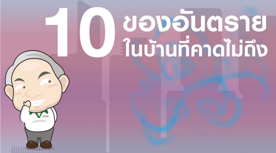 10 ของอันตรายในบ้านที่คาดไม่ถึง10 ของอันตรายในบ้านที่คาดไม่ถึง