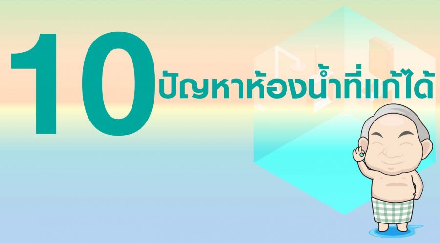 10 ปัญหาห้องน้ำที่แก้ได้10 ปัญหาห้องน้ำที่แก้ได้