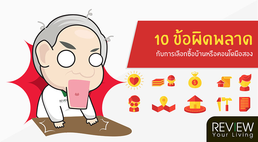 10 ข้อผิดพลาด กับการเลือกซื้อบ้านหรือคอนโดมือสอง