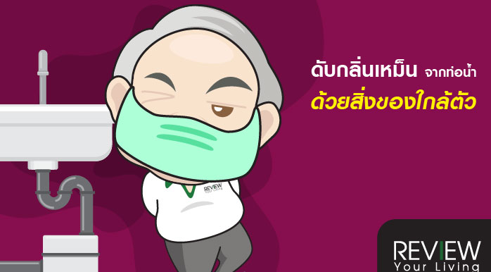 วิธีดับกลิ่นเหม็นจากท่อน้ำ ด้วยสิ่งของใกล้ตัววิธีดับกลิ่นเหม็นจากท่อน้ำ