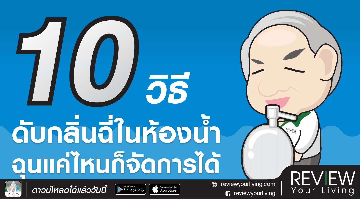 10 วิธีดับกลิ่นฉี่ในห้องน้ำ ฉุนแค่ไหนก็จัดการได้