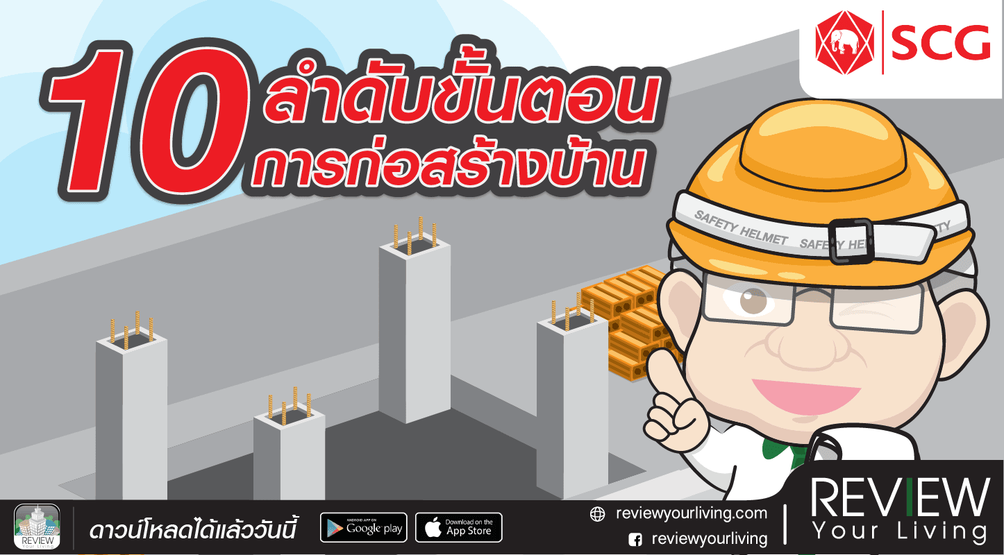 10 ลำดับขั้นตอนการก่อสร้างบ้าน