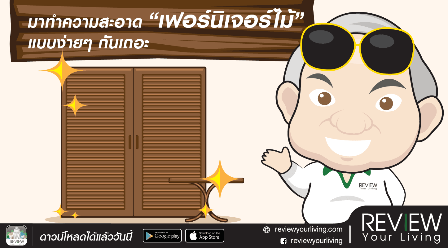 วิธีทำความสะอาดเฟอร์นิเจอร์ไม้แบบง่ายๆวิธีทำความสะอาดเฟอร์นิเจอร์ไม้