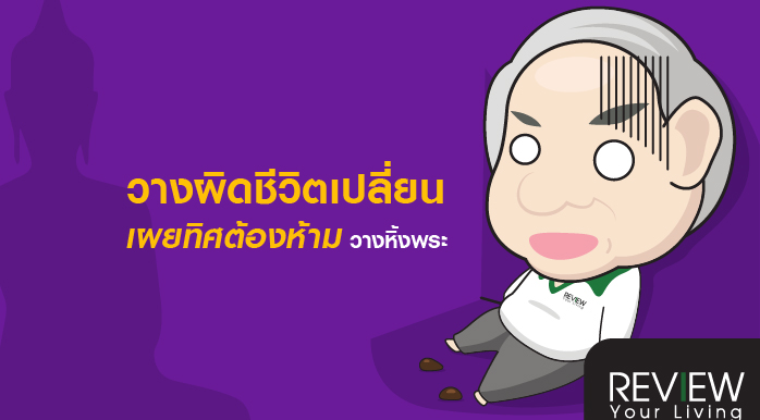 วางผิดชีวิตเปลี่ยน!! เผยทิศต้องห้ามวางหิ้งพระจัดหิ้งพระ