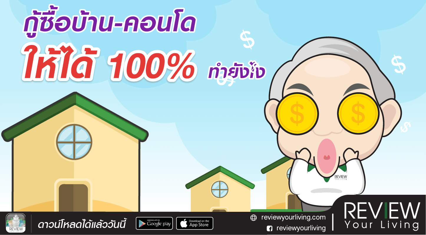 กู้ซื้อบ้าน-คอนโด ให้ได้ 100% ทำยังไง