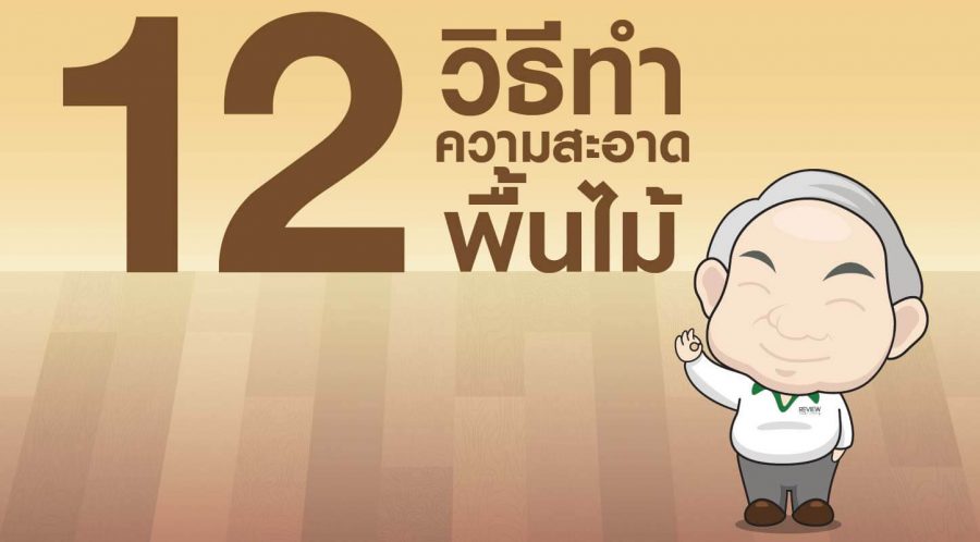 12 วิธีทำความสะอาดพื้นไม้ ให้ทนทานไร้รอยขีดข่วน12 วิธีทำความสะอาดพื้นไม้