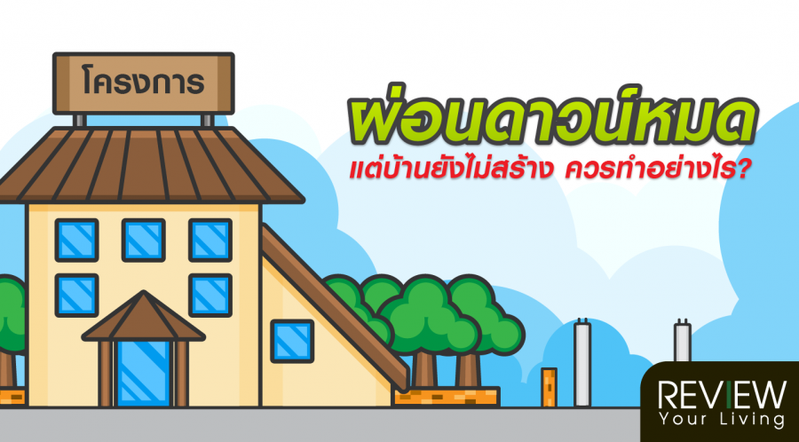 ผ่อนดาวน์หมด แต่บ้านยังไม่สร้าง ควรทำอย่างไร?เชื่อหรือไม่ว่าบางต้นอาจจะส่งผลเสียได้ตั้งมากมาย ถ้าอยากรู้ว่าจะมีต้นไม้ชนิดไหนบ้างไปดูกันเลยดีกว่า https://www.reviewyourliving.com/infographic/10-%E0%B8%95%E0%B9%89%E0%B8%99%E0%B9%84%E0%B8%A1%E0%B9%89%E0%B8%97%E0%B8%B5%E0%B9%88%E0%B8%84%E0%B8%A7%E0%B8%A3%E0%B8%9B%E0%B8%A5%E0%B8%B9%E0%B8%81%E0%B9%83%E0%B8%AB%E0%B9%89%E0%B8%AB%E0%B9%88/ info facebook https://goo.gl/fHKjmd