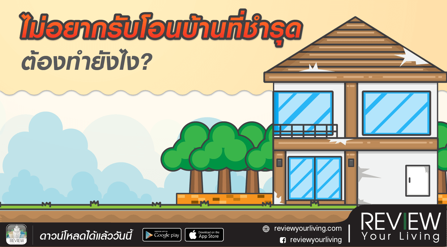 ไม่อยากรับโอนบ้านที่ชำรุด ต้องทำยังไง?