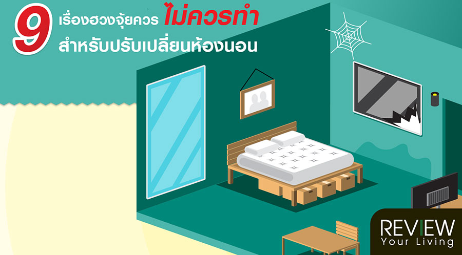 9 เรื่องฮวงจุ้ยควร-ไม่ควรทำ สำหรับปรับเปลี่ยนห้องนอนฮวงจุ้ยห้องนอน