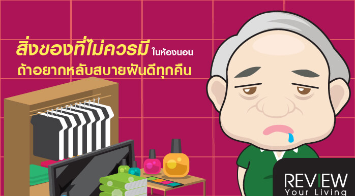 10 สิ่งของที่ไม่ควรมีในห้องนอน ถ้าอยากหลับสบายฝันดีทุกคืนสิ่งของที่ไม่ควรมีในห้องนอน