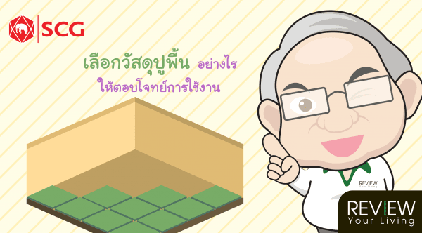 เลือกวัสดุปูพื้นอย่างไร ให้ตอบโจทย์การใช้งาน