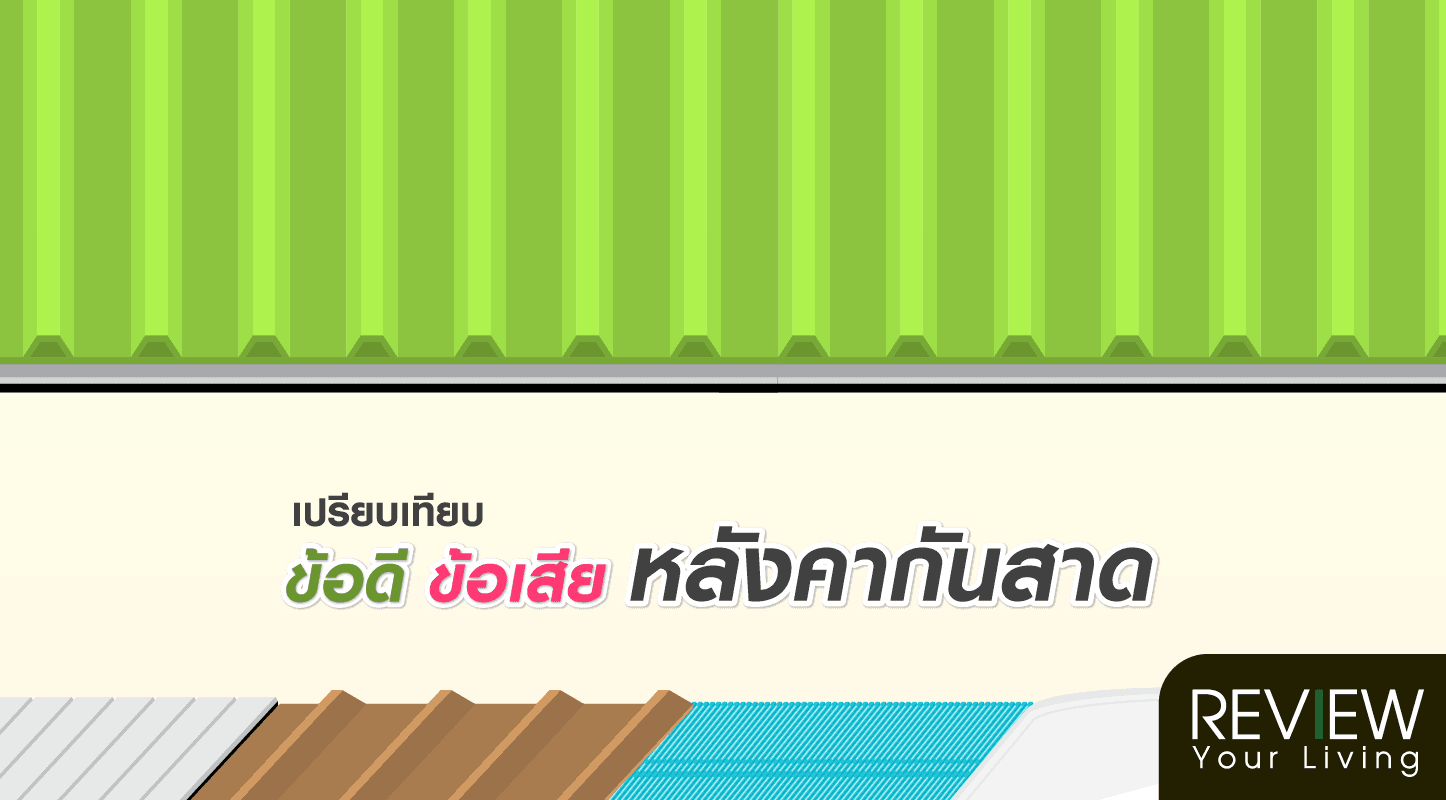 เปรียบเทียบข้อดีข้อเสียหลังคากันสาด