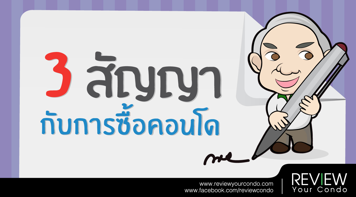 3 สัญญาซื้อขายคอนโด-บ้าน ก่อนเป็นเจ้าของกรรมสิทธิ์