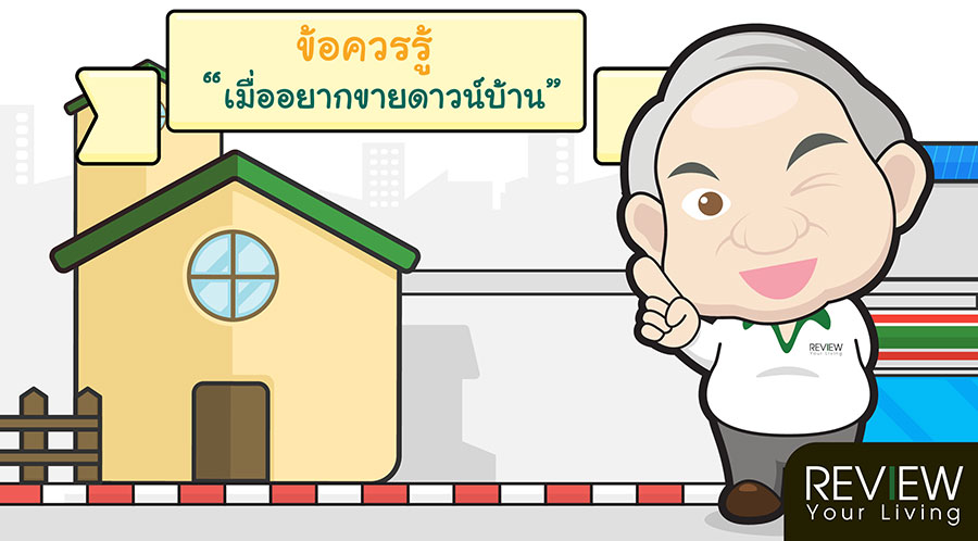 ข้อควรรู้ เมื่ออยากขายดาวน์บ้าน