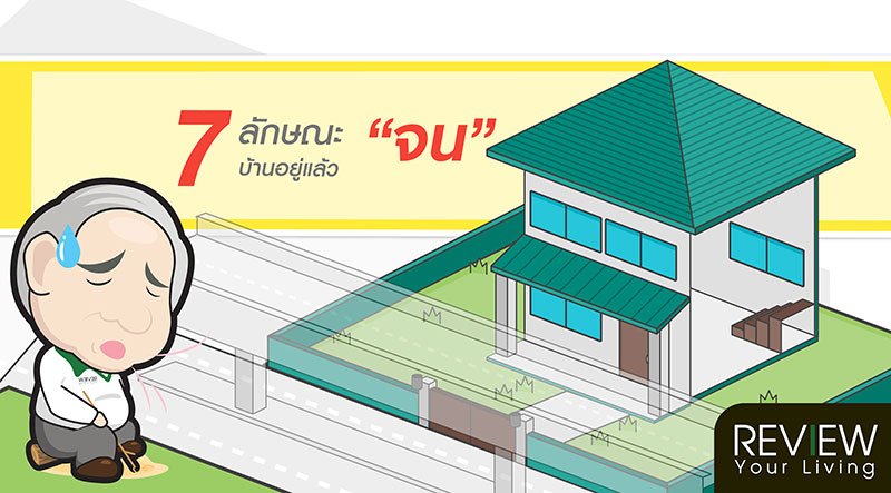 7 ลักษณะบ้านอยู่แล้ว “จน”