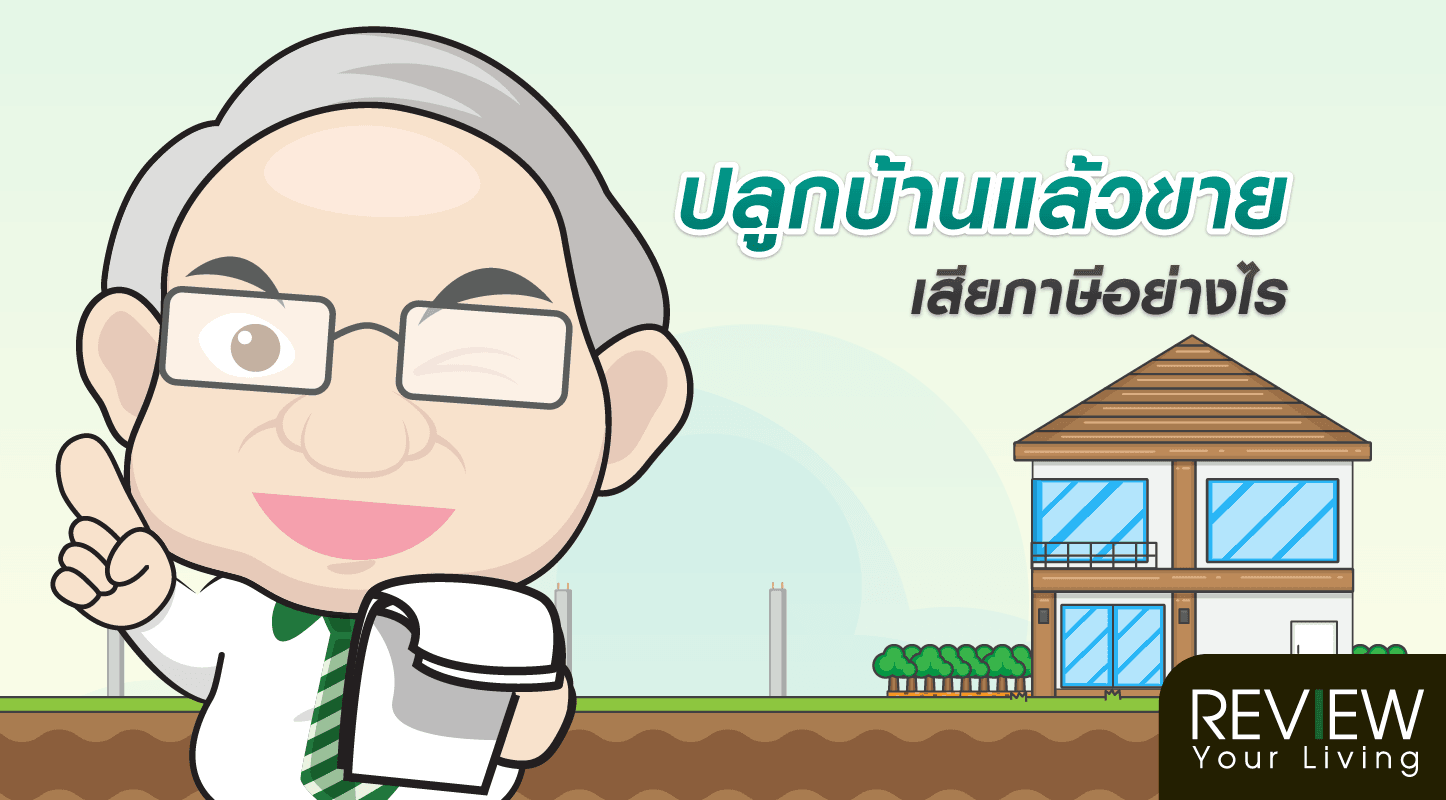 ปลูกบ้านแล้วขาย..ต้องเสียภาษีอย่างไร?