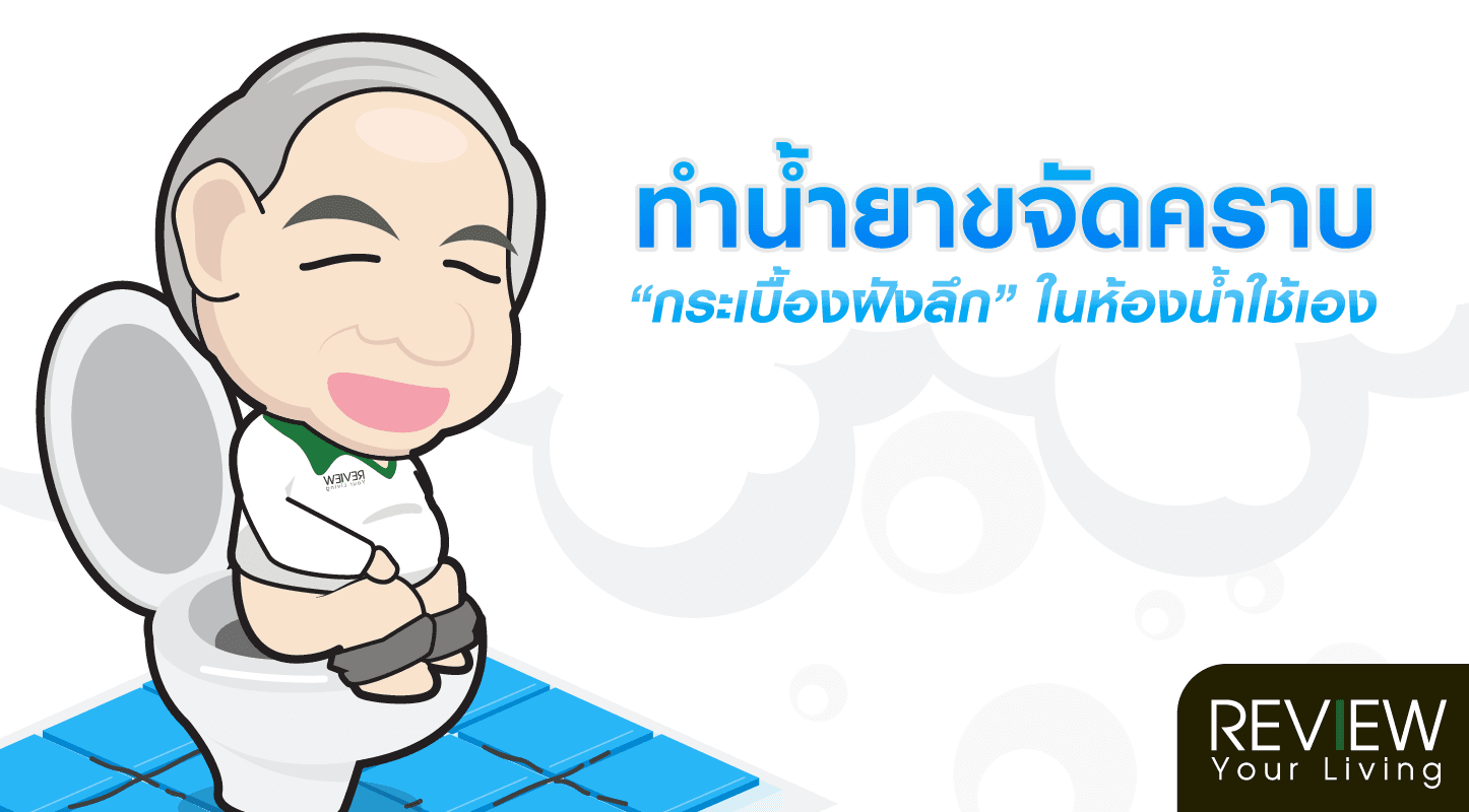 วิธีทำน้ำยาขจัดคราบ "กระเบื้องฝังลึก" ในห้องน้ำใช้เอง