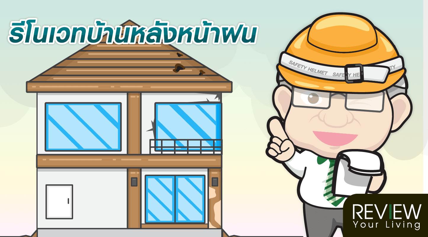 ฟ้าใสหลังฤดูฝนผ่านไป ก็ได้เวลารีโนเวทบ้าน