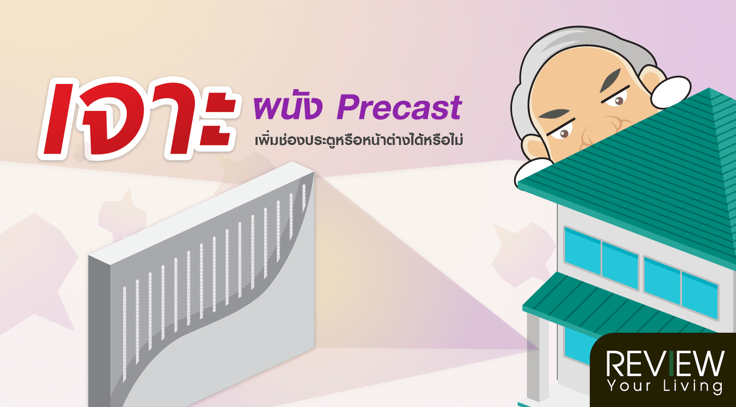 ผนัง Precast สามารถเจาะเพิ่มช่องประตูหรือหน้าต่างได้หรือไม่