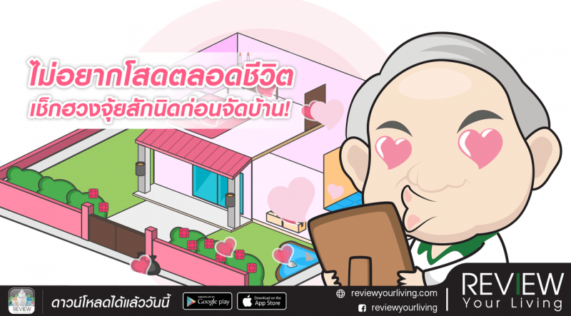 ไม่อยากโสดตลอดชีวิต เช็กฮวงจุ้ยสักนิดก่อนจัดบ้าน!