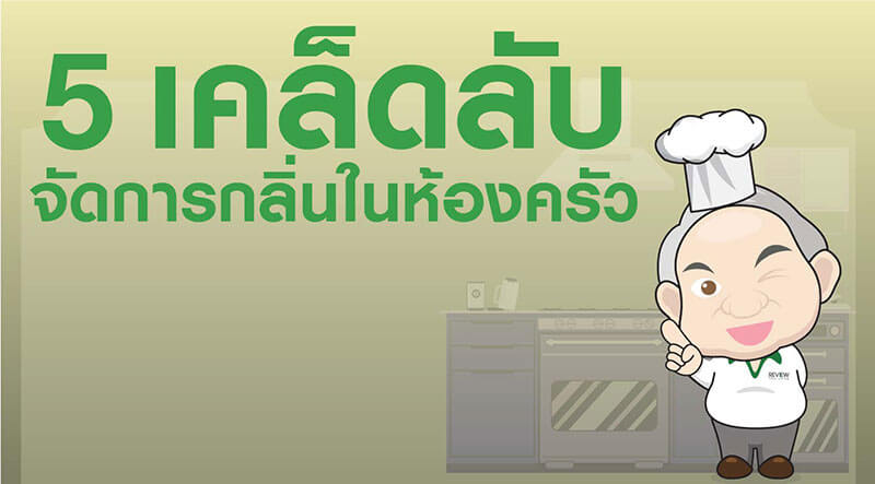 เทคนิคดีๆ 5 เคล็ดลับ จัดการกลิ่นในห้องครัวจัดการกลิ่นในห้องครัว