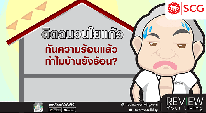 ติดฉนวนใยแก้วกันความร้อนแล้วทำไมบ้านยังร้อน ?