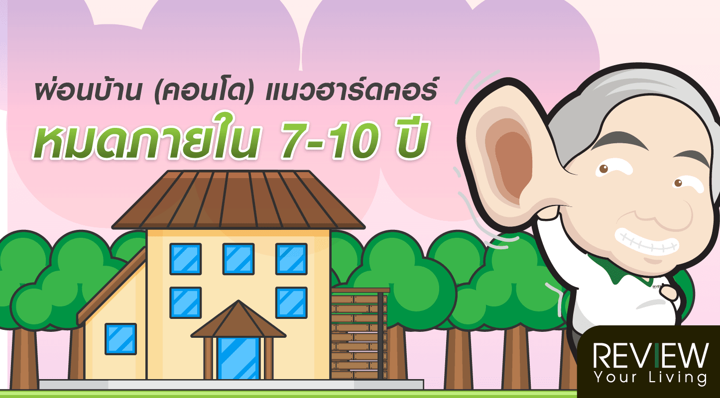 ผ่อนบ้าน (คอนโด) แนวฮาร์ดคอร์ หมดภายใน 7-10 ปี