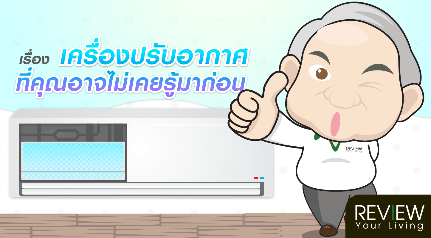 เรื่องของเครื่องปรับอากาศ ที่คุณอาจไม่เคยรู้มาก่อน