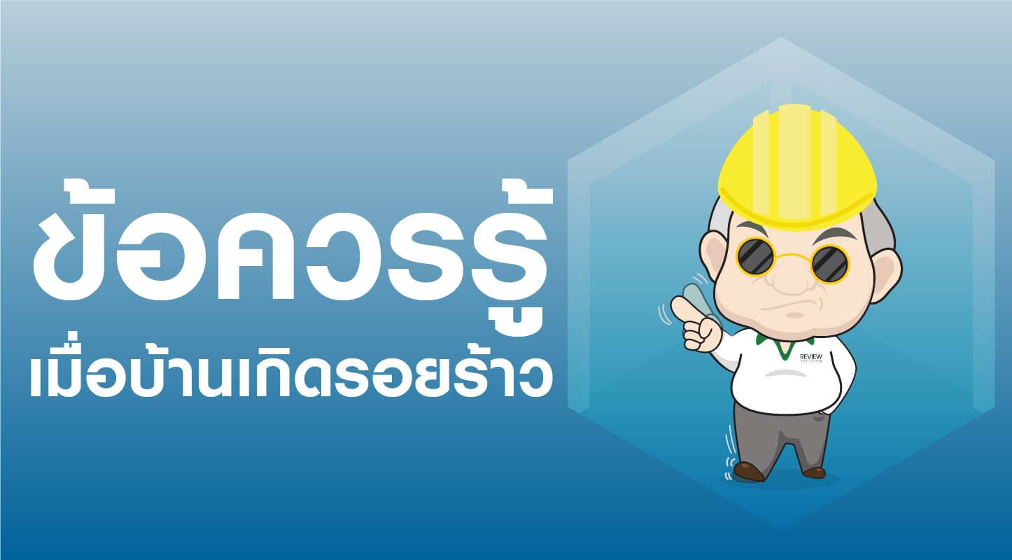 ข้อควรรู้เมื่อบ้านเกิดรอยร้าวข้อควรรู้เมื่อบ้านเกิดรอยร้าว