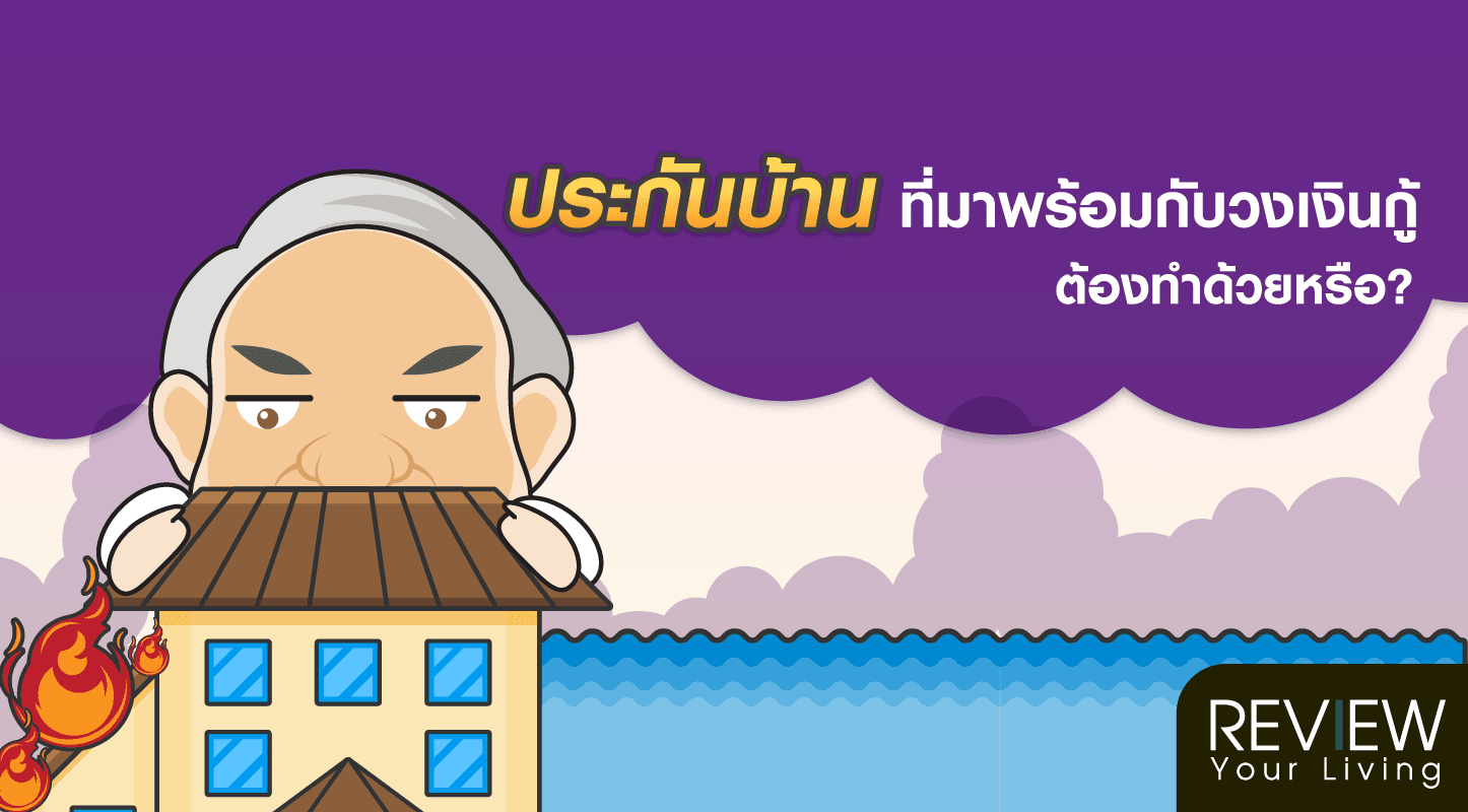 จะกู้บ้านทั้งที ต้องทำประกันด้วยหรือ?