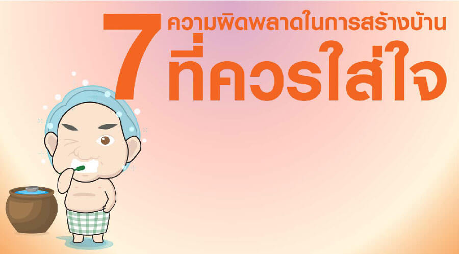 7 ความผิดพลาดในการสร้างบ้าน ที่ควรใส่ใจความผิดพลาดในการสร้างบ้าน